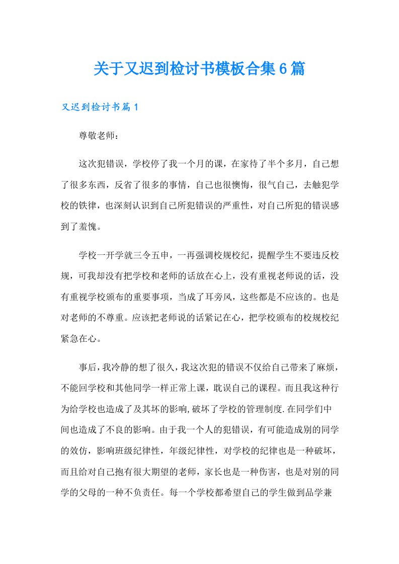 关于又迟到检讨书模板合集6篇