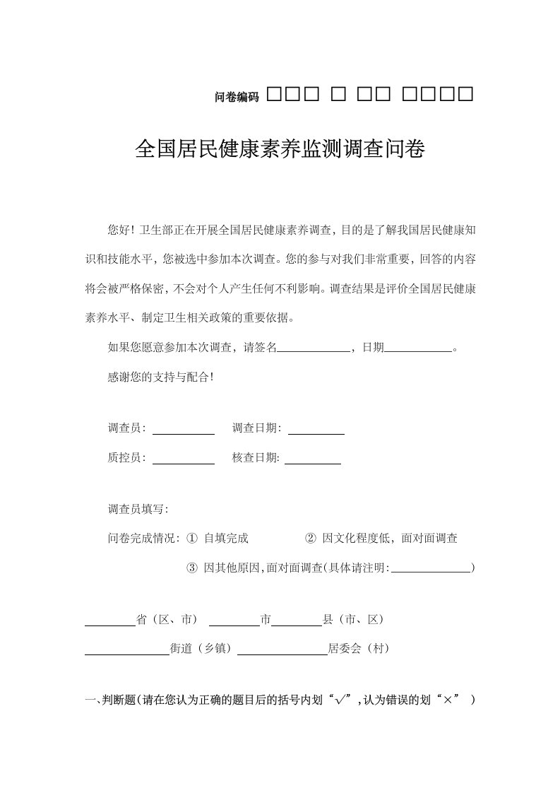 全国居民健康素养知识问卷80题及答案