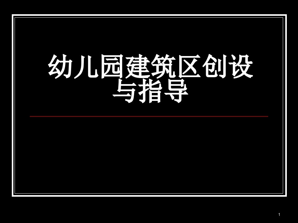 幼儿园建筑区创设与指导课件