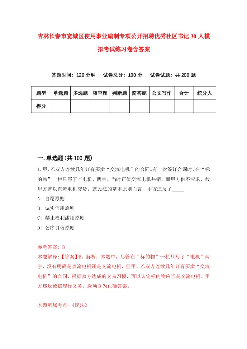 吉林长春市宽城区使用事业编制专项公开招聘优秀社区书记30人模拟考试练习卷含答案1