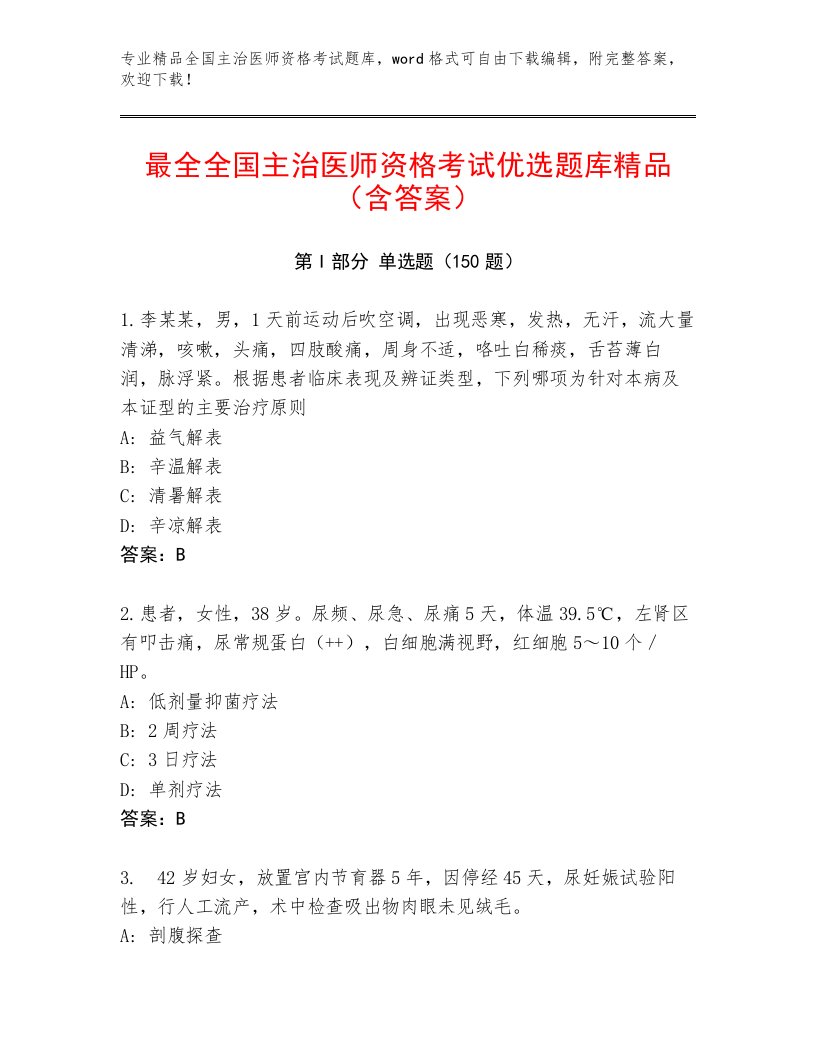 2023—2024年全国主治医师资格考试题库大全附答案【研优卷】