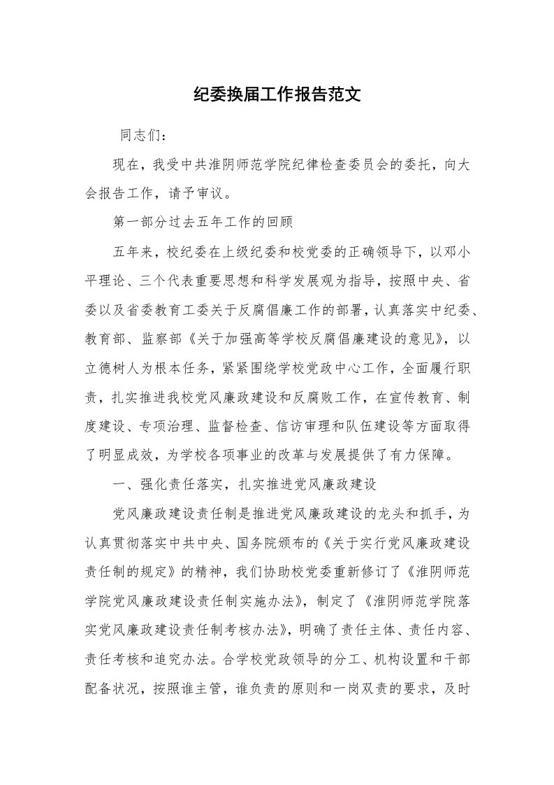 求职离职_述职报告_纪委换届工作报告范文