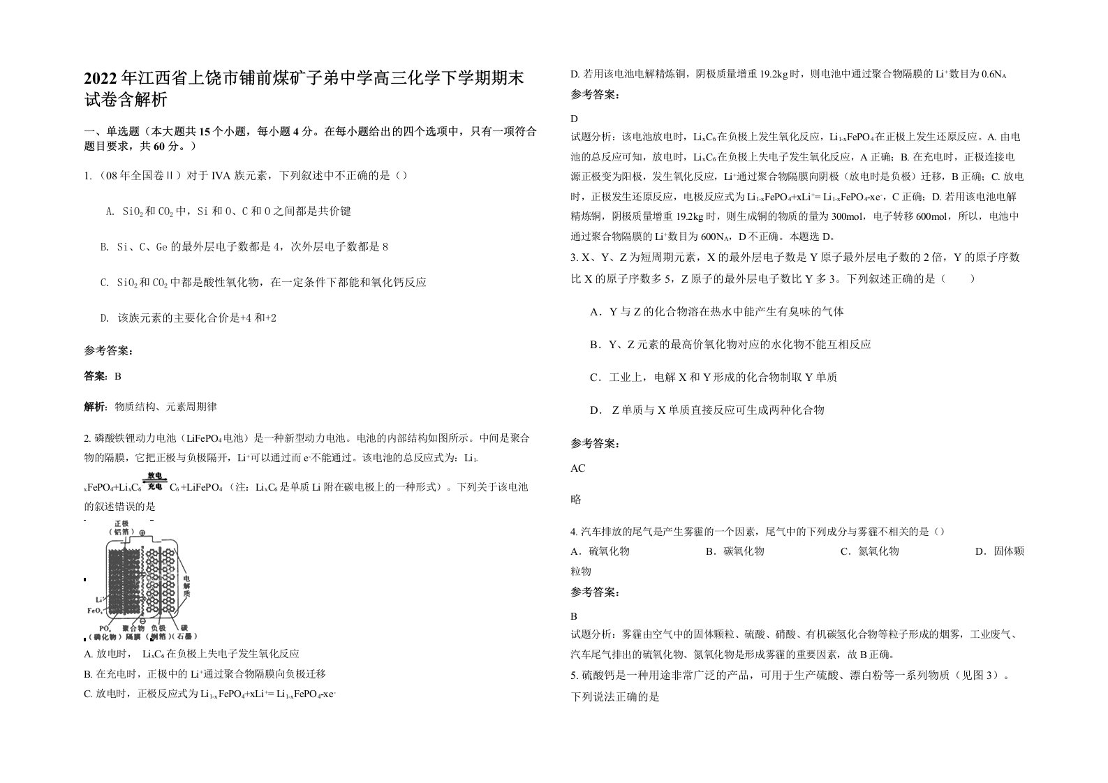 2022年江西省上饶市铺前煤矿子弟中学高三化学下学期期末试卷含解析