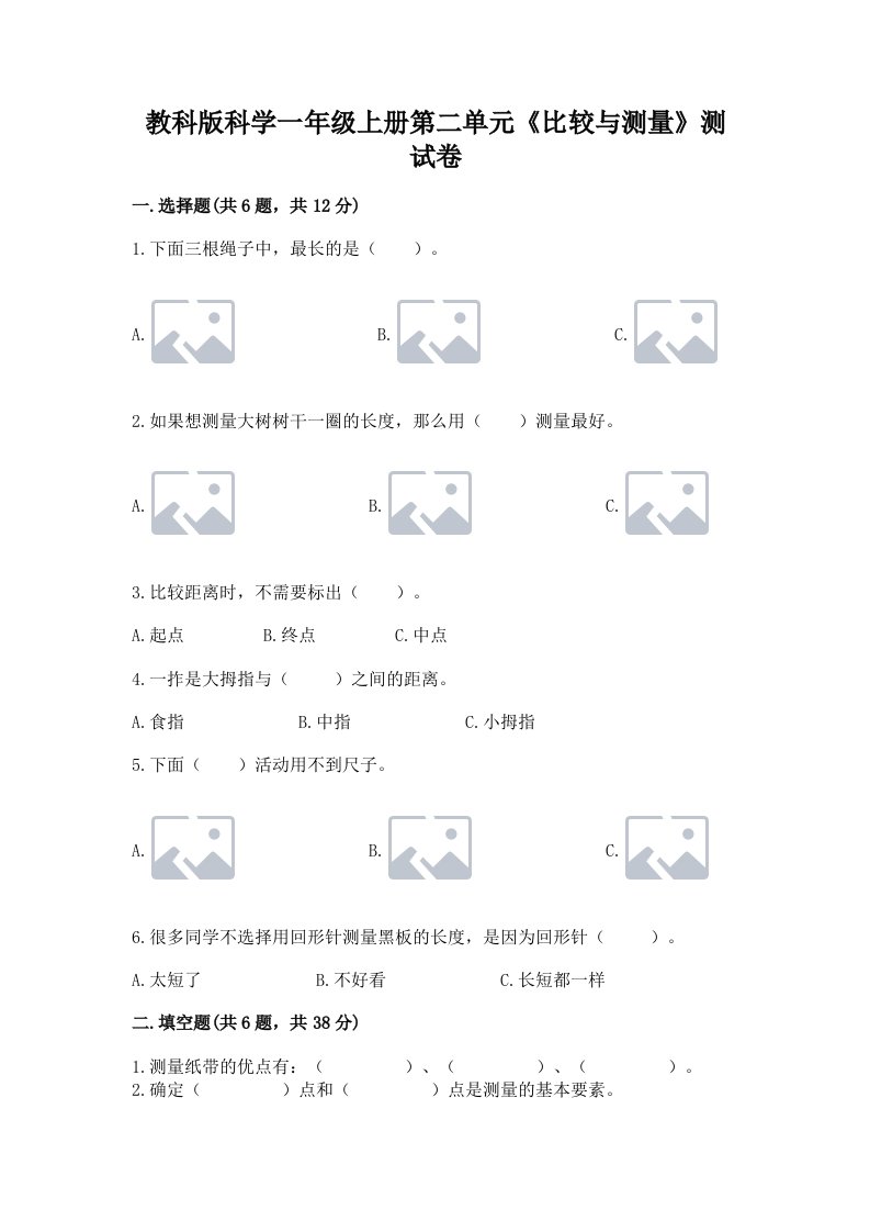 教科版科学一年级上册第二单元《比较与测量》测试卷（各地真题）