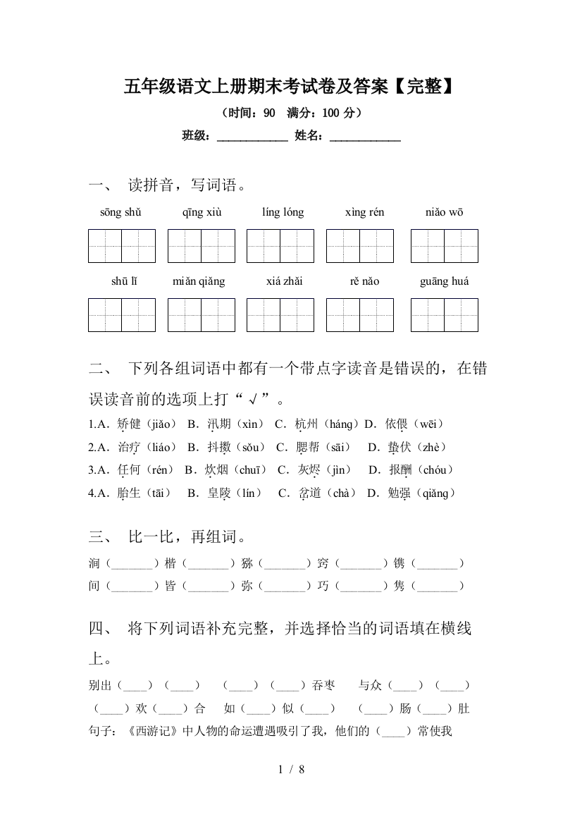 五年级语文上册期末考试卷及答案【完整】