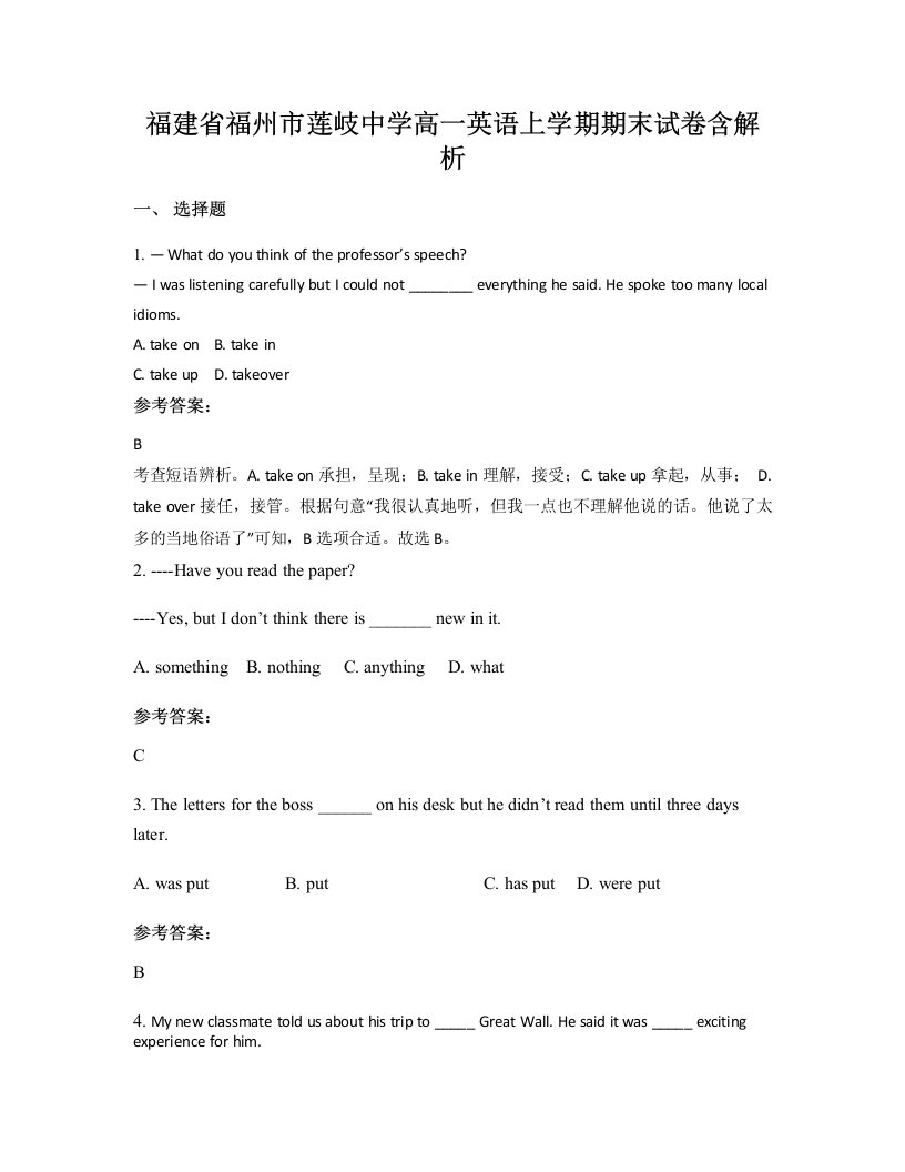 福建省福州市莲岐中学高一英语上学期期末试卷含解析