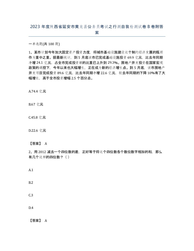 2023年度陕西省延安市黄龙县公务员考试之行测自我检测试卷B卷附答案