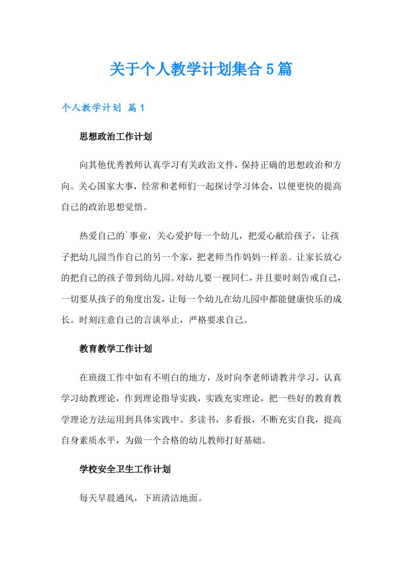 关于个人教学计划集合5篇