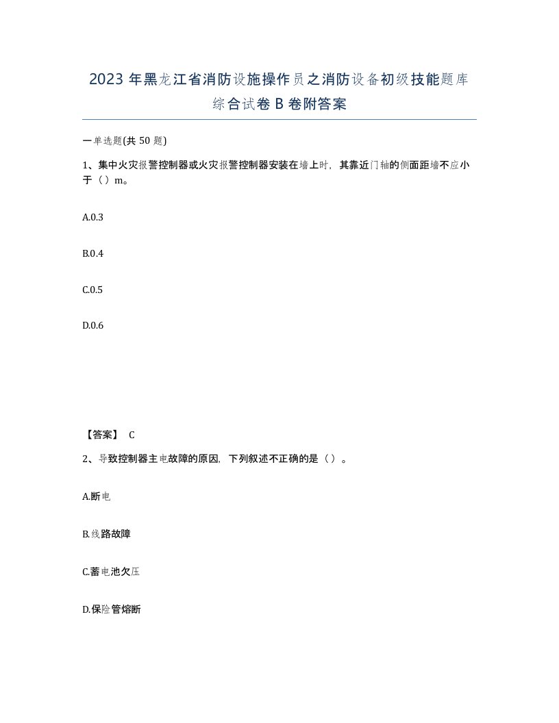 2023年黑龙江省消防设施操作员之消防设备初级技能题库综合试卷B卷附答案