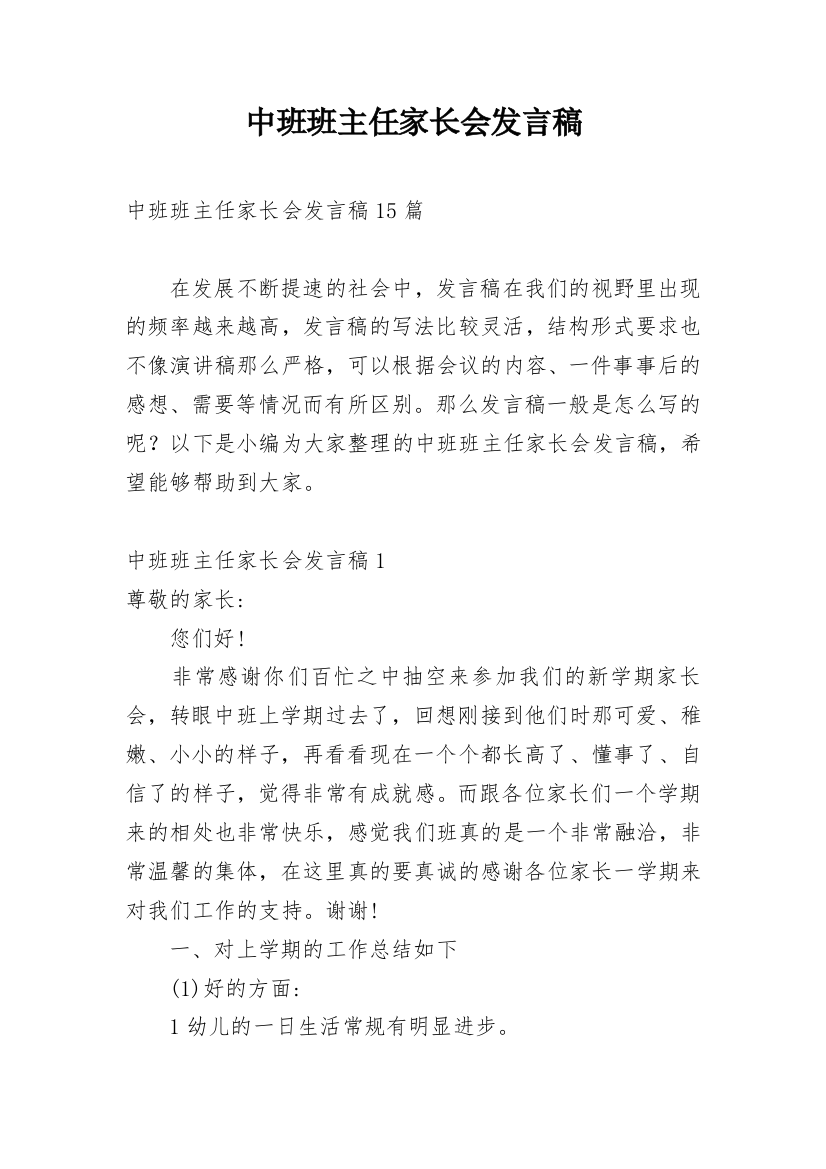 中班班主任家长会发言稿_1