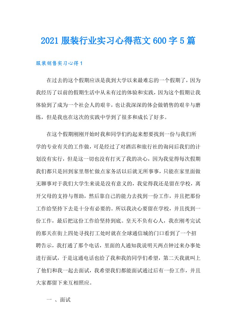 服装行业实习心得范文600字5篇