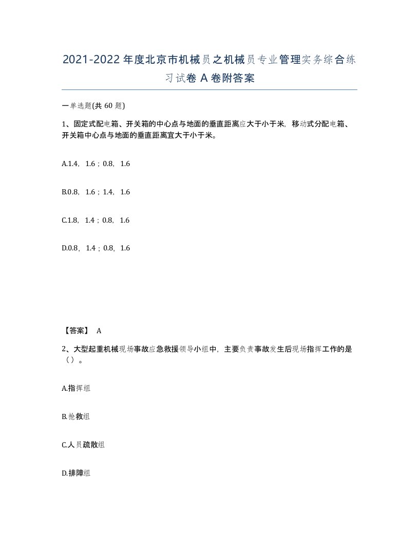 2021-2022年度北京市机械员之机械员专业管理实务综合练习试卷A卷附答案