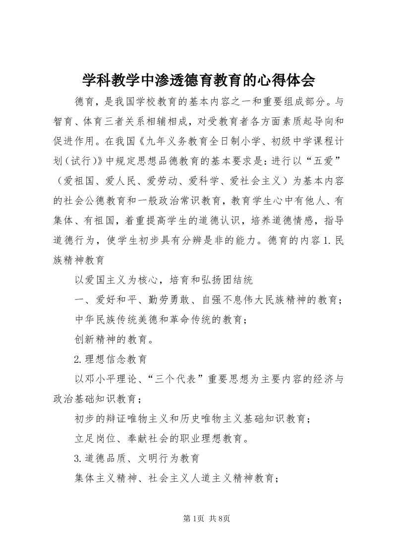 7学科教学中渗透德育教育的心得体会