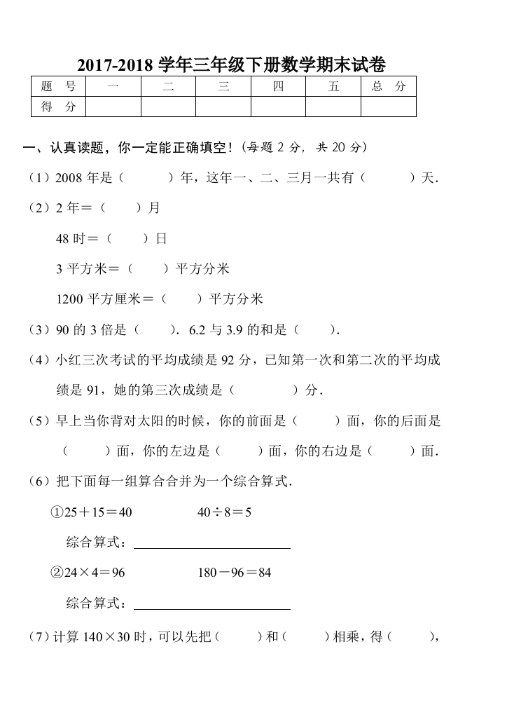 2017-2018年人教版小学三年级下册数学期末考试题