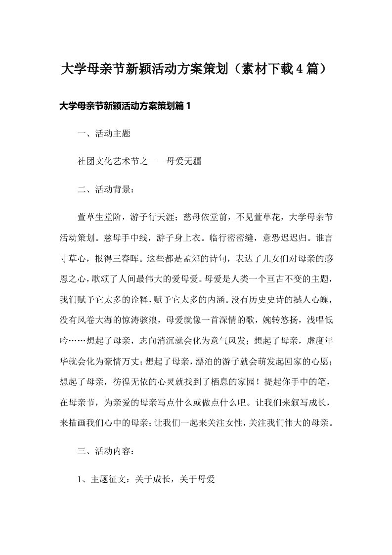 大学母亲节新颖活动方案策划（素材下载4篇）