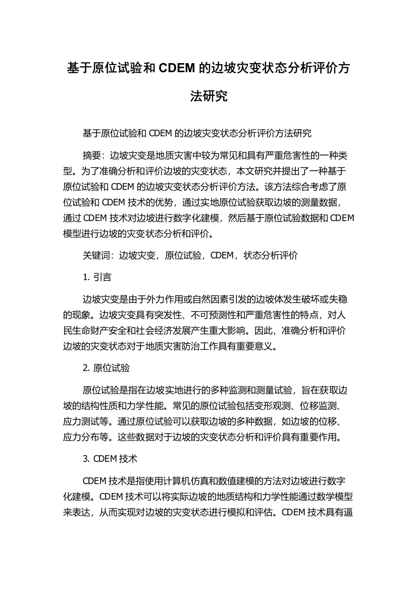 基于原位试验和CDEM的边坡灾变状态分析评价方法研究