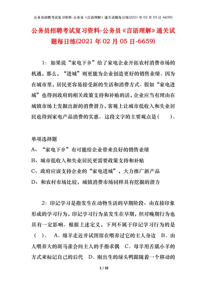 公务员招聘考试复习资料-公务员言语理解通关试题每日练2021年02月05日-6659