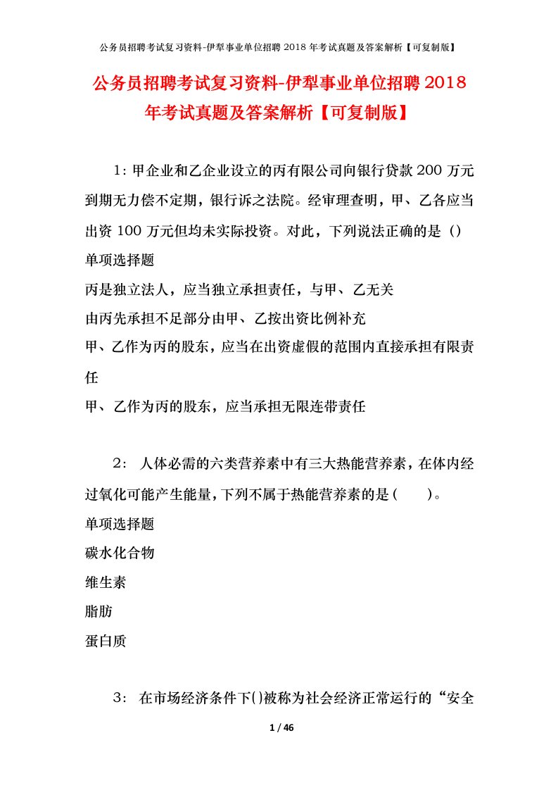 公务员招聘考试复习资料-伊犁事业单位招聘2018年考试真题及答案解析可复制版