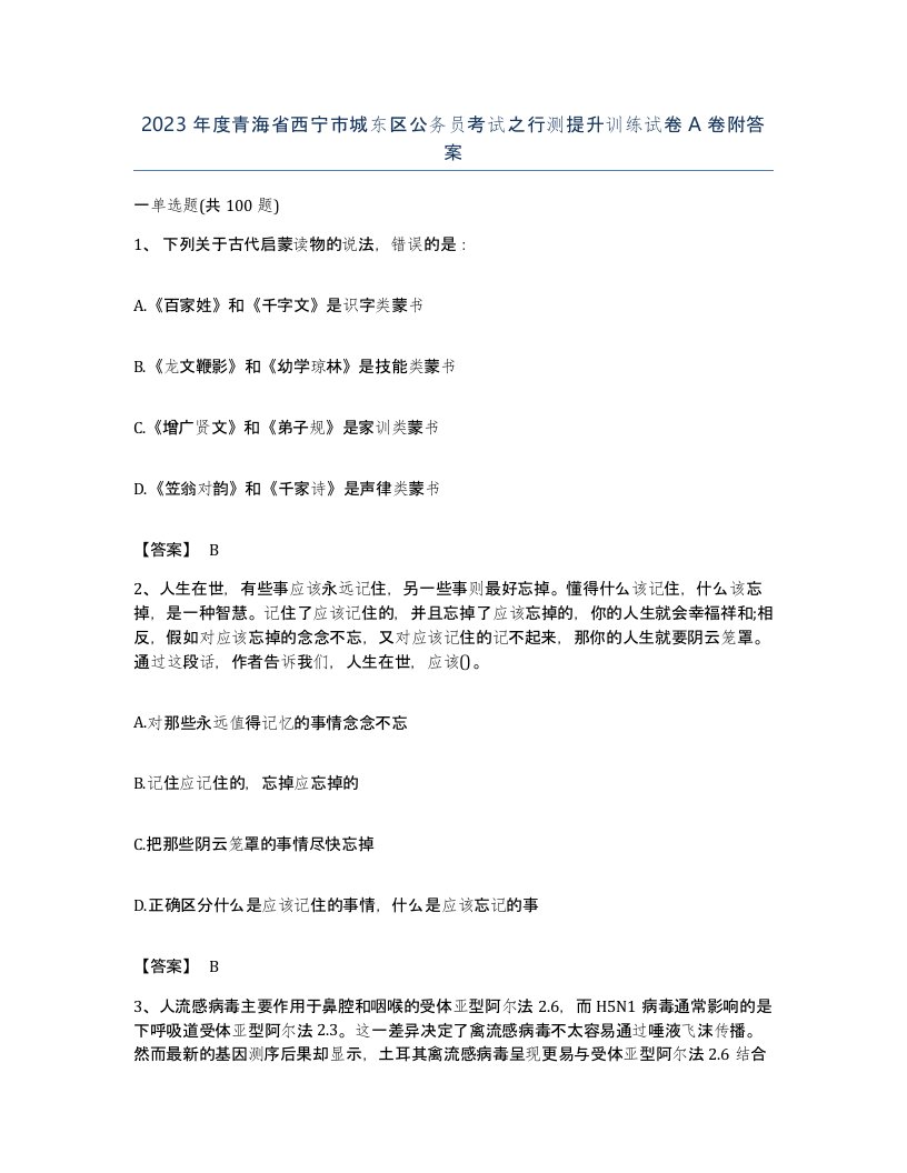 2023年度青海省西宁市城东区公务员考试之行测提升训练试卷A卷附答案