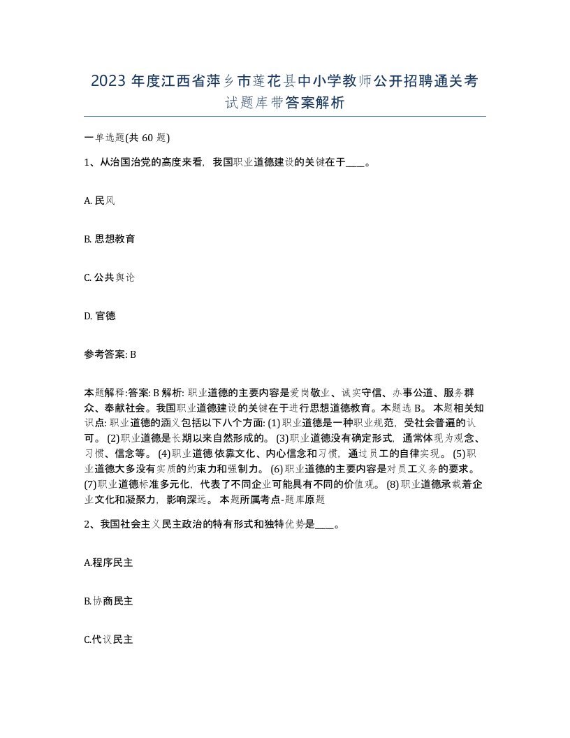 2023年度江西省萍乡市莲花县中小学教师公开招聘通关考试题库带答案解析