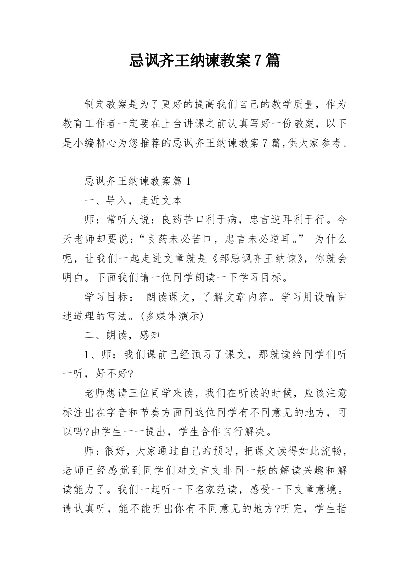 忌讽齐王纳谏教案7篇