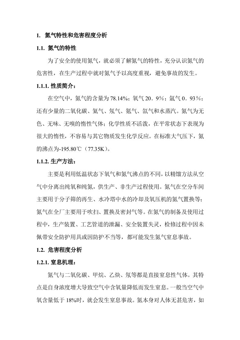 企业管理-氮气窒息事故应急预案及处置方案