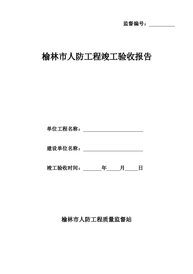 人防工程竣工验收报告填写说明