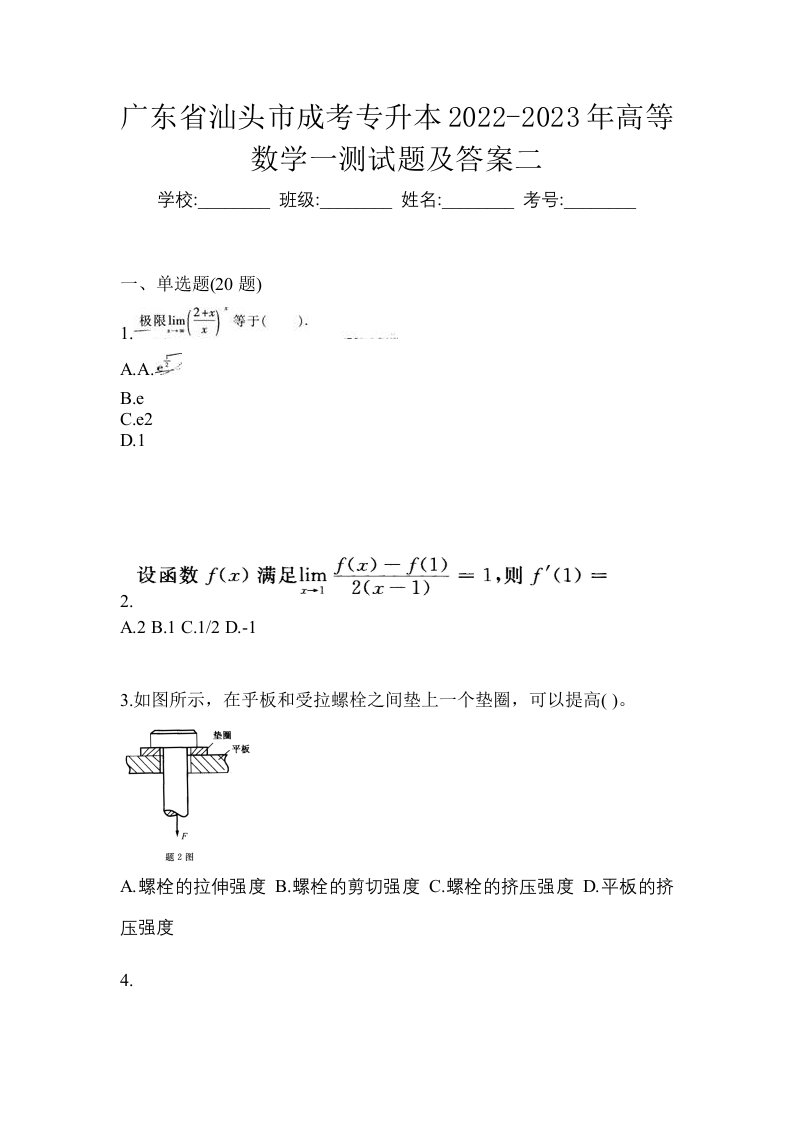 广东省汕头市成考专升本2022-2023年高等数学一测试题及答案二