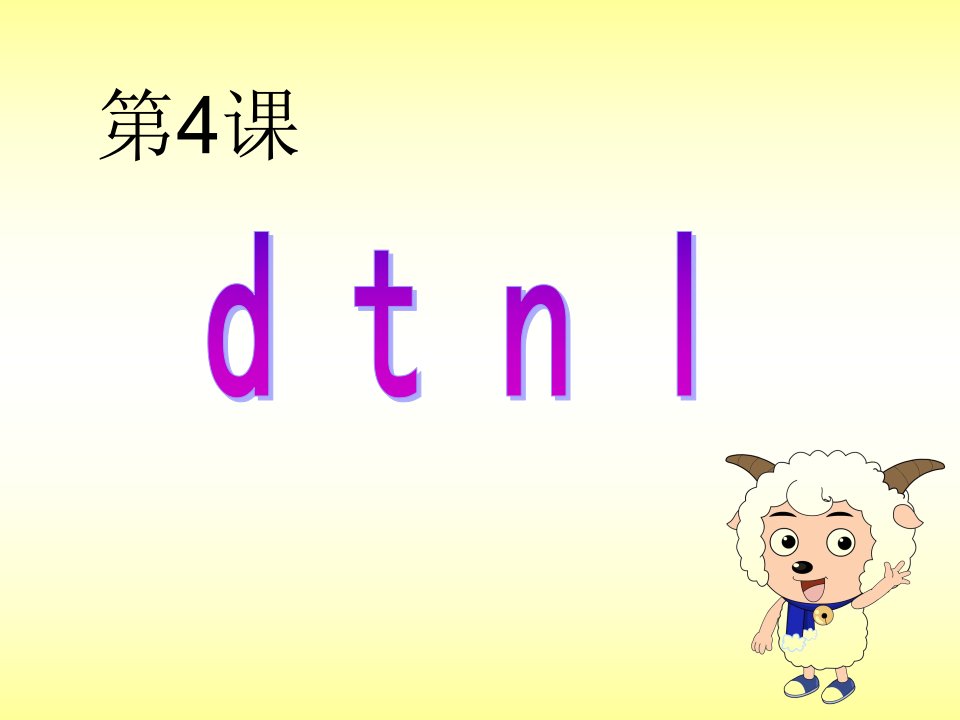 苏教版小学语文一年级拼音课件dtnl(新)