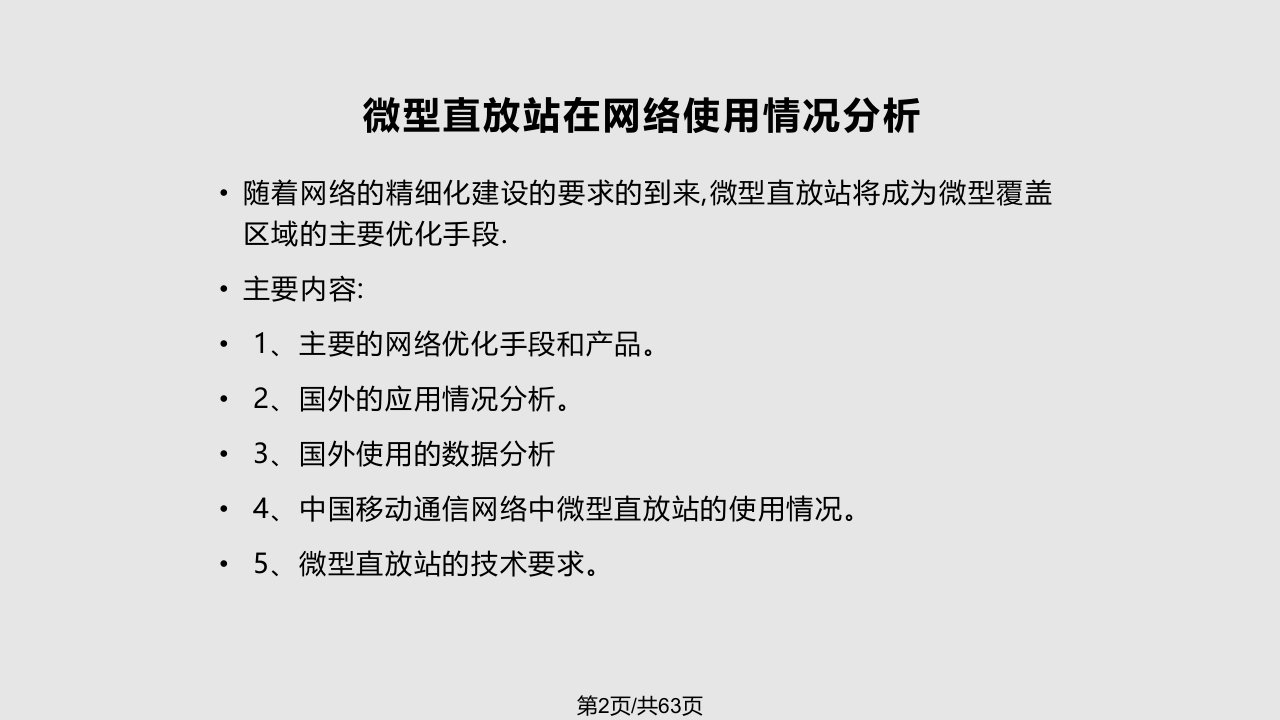 济南元舜微型直放站的应用和技术交流概要