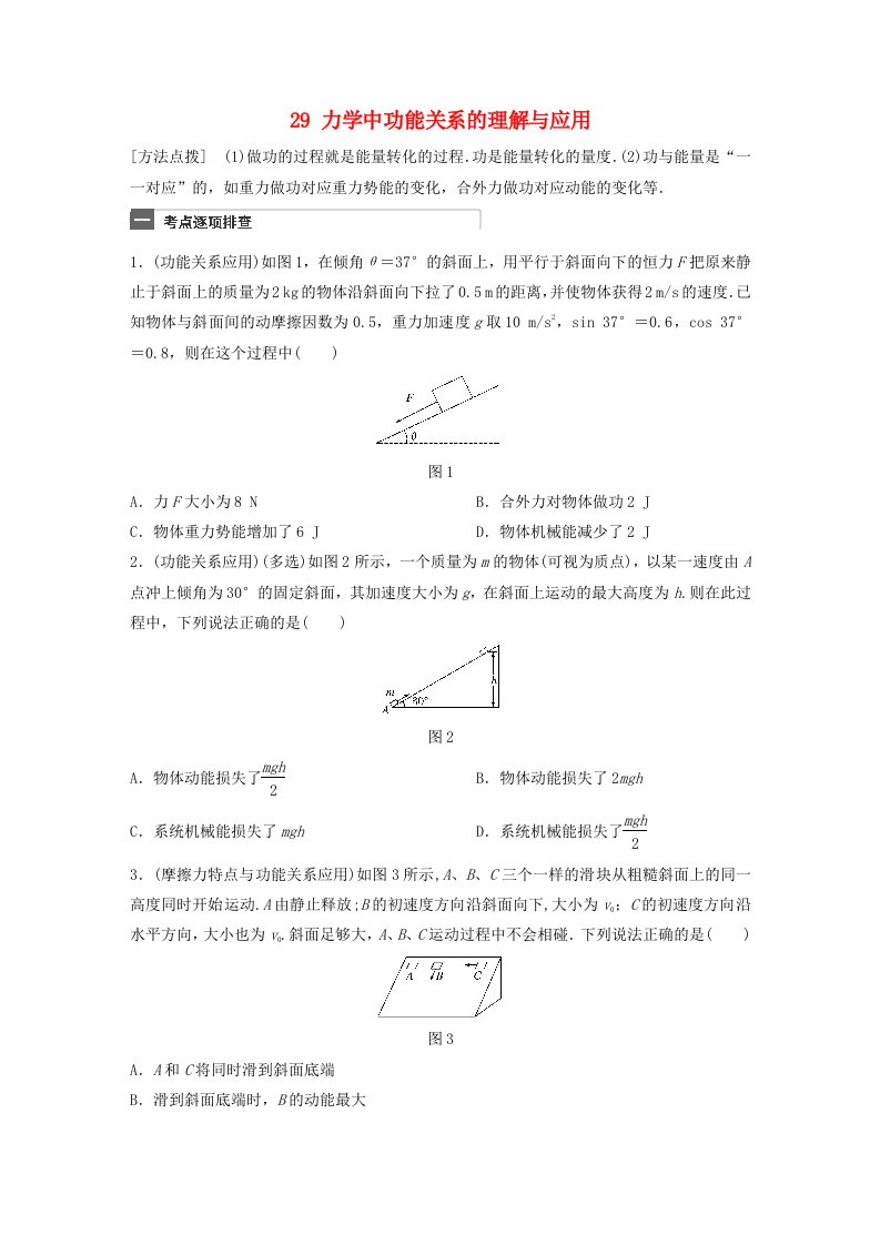 广东专用高考物理一轮复习第6章机械能微专题29力学中功能关系的理解与应用试题粤教版