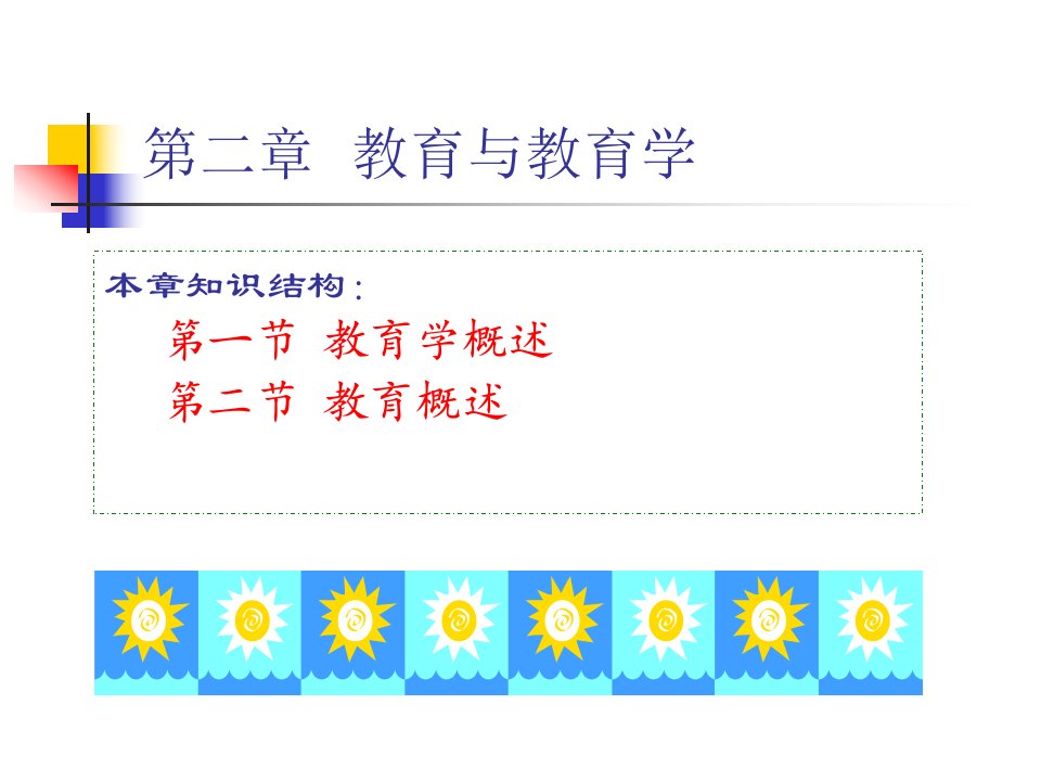 教育与教育学