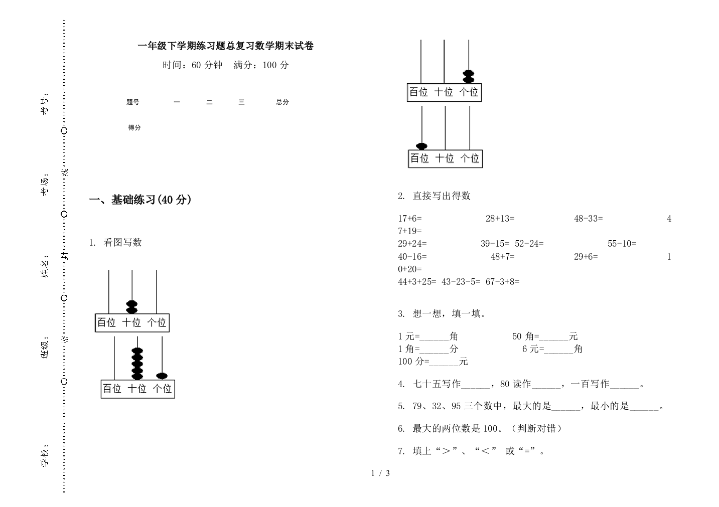 一年级下学期练习题总复习数学期末试卷