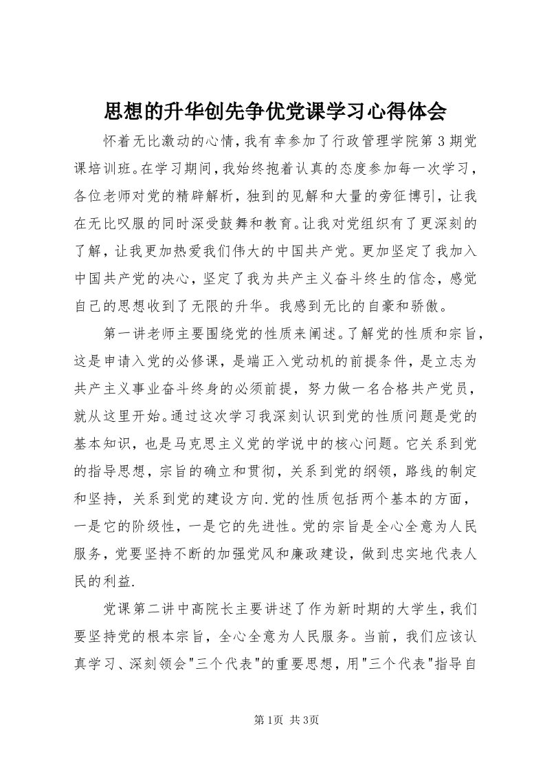 6思想的升华创先争优党课学习心得体会