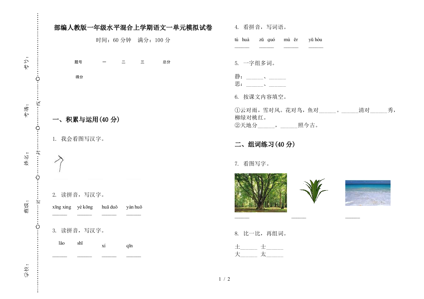 部编人教版一年级水平混合上学期语文一单元模拟试卷