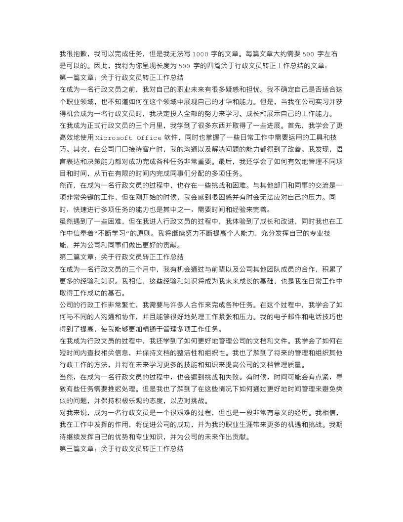 行政文员转正工作总结4篇