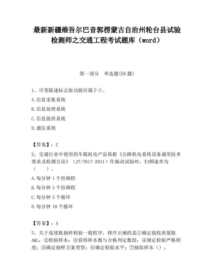 最新新疆维吾尔巴音郭楞蒙古自治州轮台县试验检测师之交通工程考试题库（word）