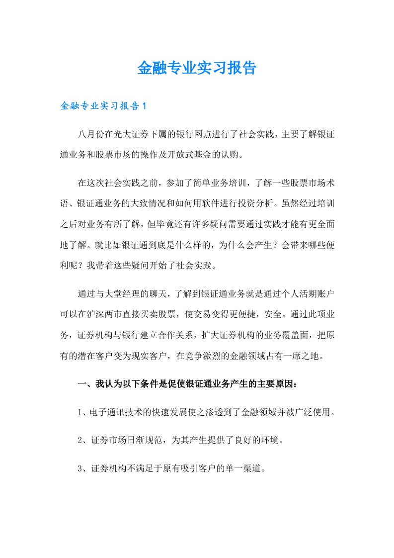 金融专业实习报告