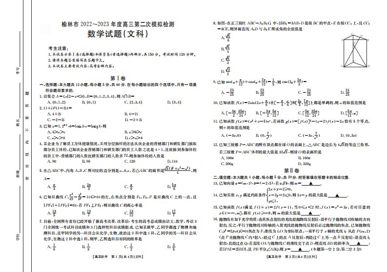 陕西省榆林市2023届高三第二次模拟检测文科数学试卷+答案