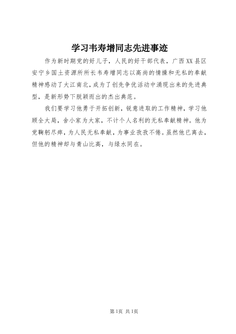 学习韦寿增同志先进事迹