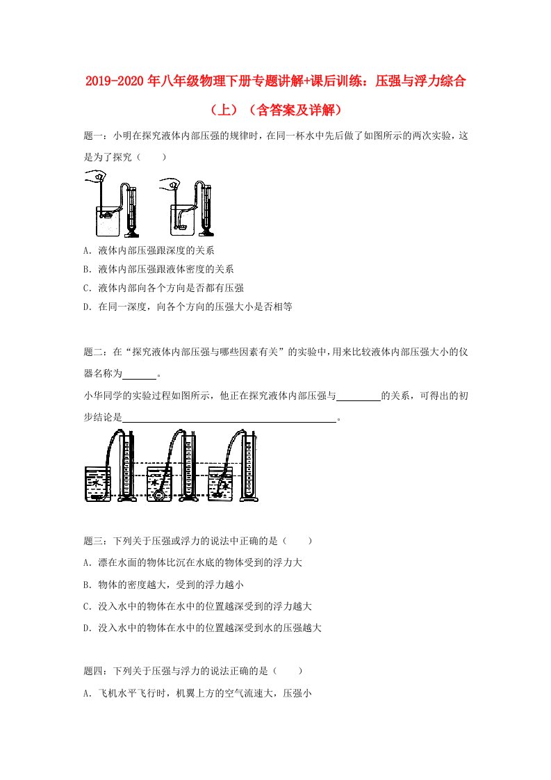 2019-2020年八年级物理下册专题讲解+课后训练：压强与浮力综合（上）（含答案及详解）