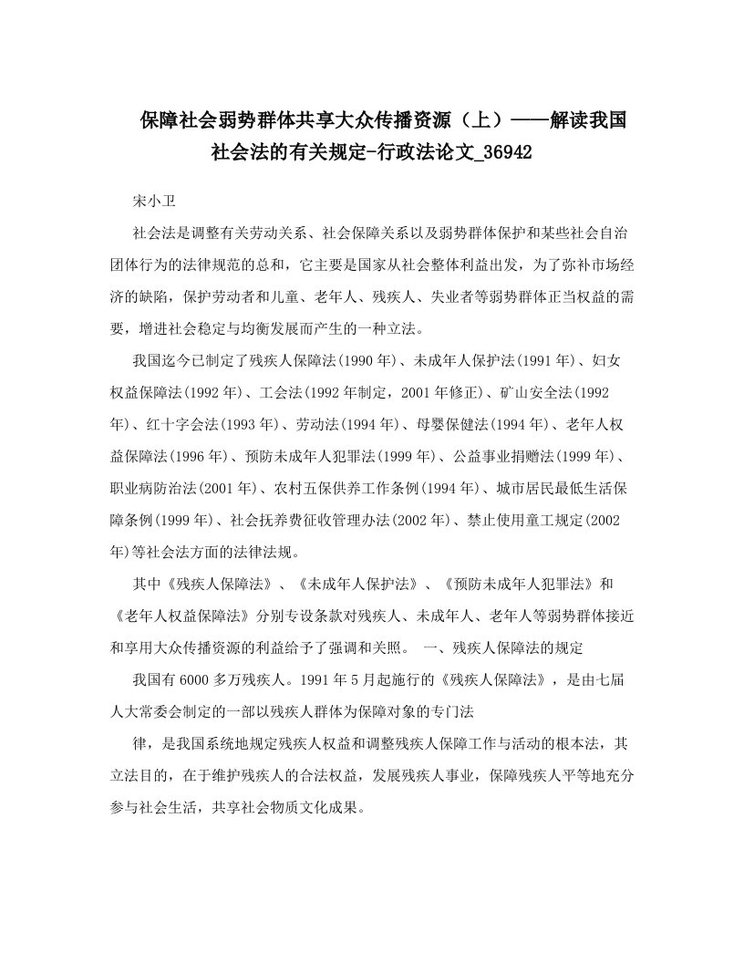 保障社会弱势群体共享大众传播资源（上）——解读我国社会法的有关规定-行政法论文_36942