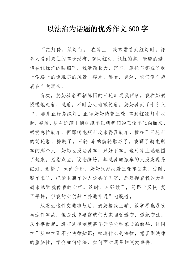 以法治为话题的优秀作文600字