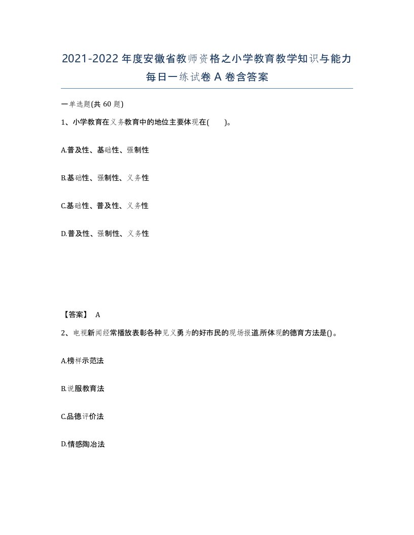 2021-2022年度安徽省教师资格之小学教育教学知识与能力每日一练试卷A卷含答案