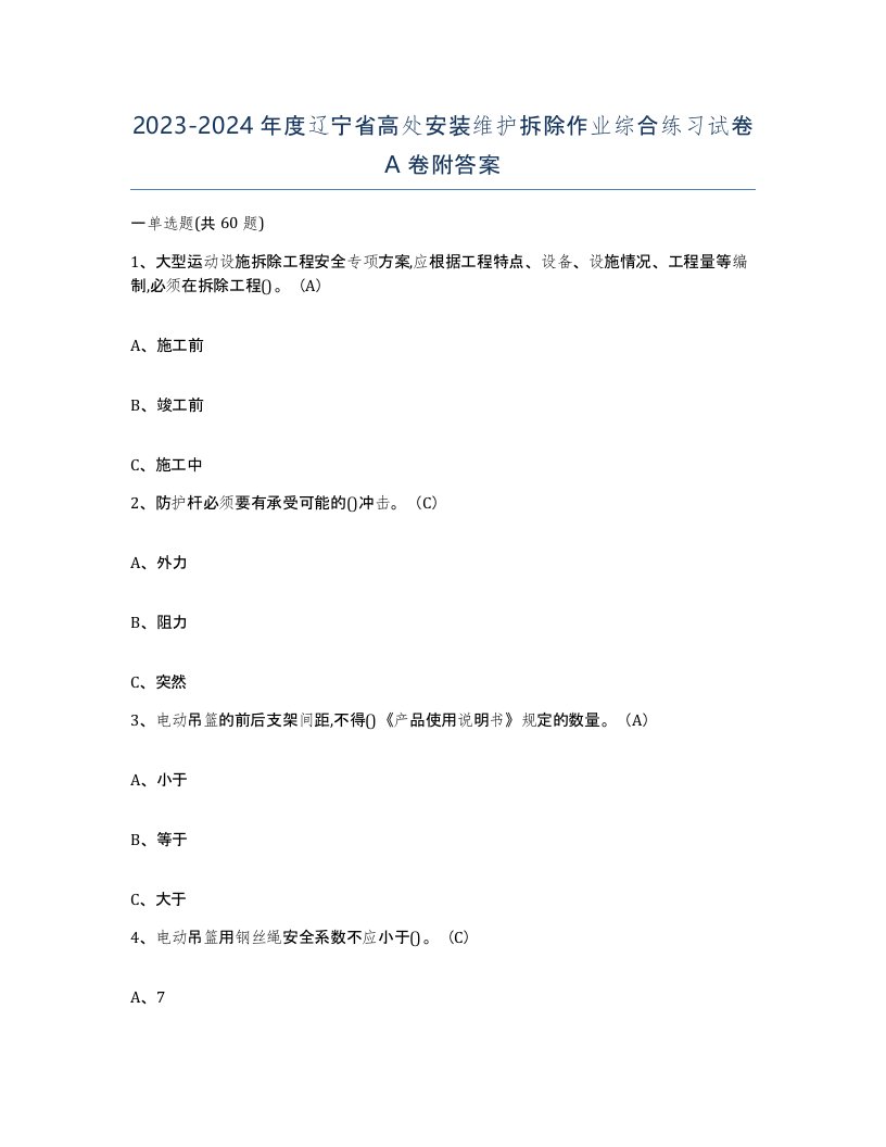 2023-2024年度辽宁省高处安装维护拆除作业综合练习试卷A卷附答案