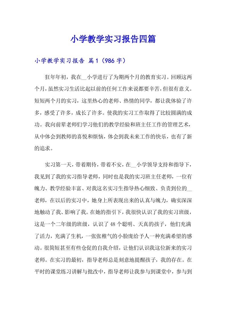 小学教学实习报告四篇