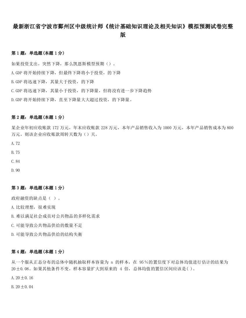 最新浙江省宁波市鄞州区中级统计师《统计基础知识理论及相关知识》模拟预测试卷完整版