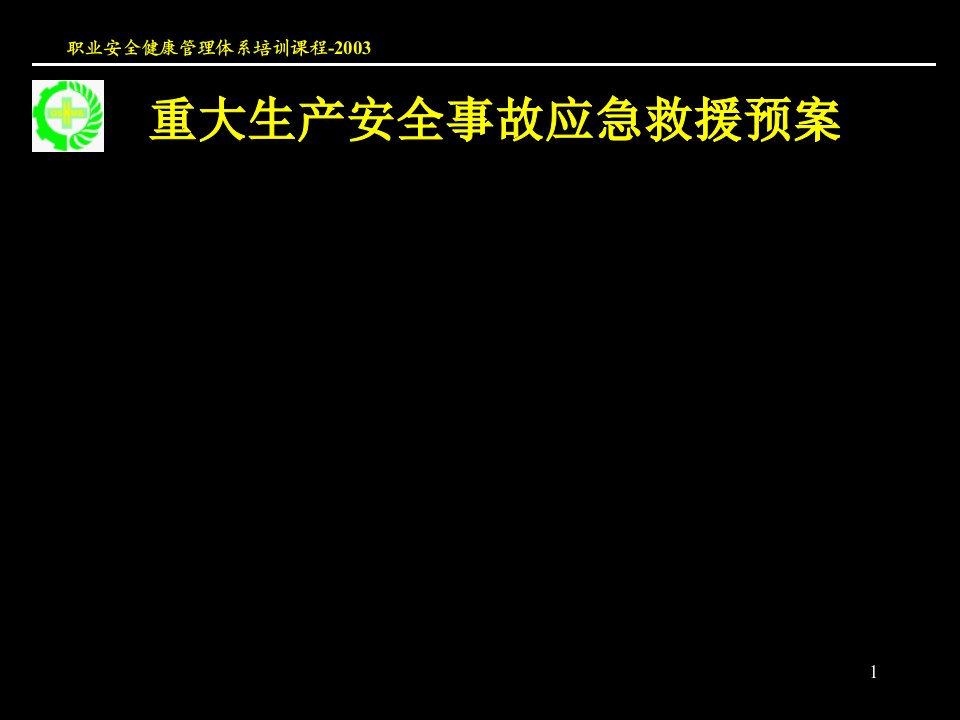 重大生产安全事故应急救援系统