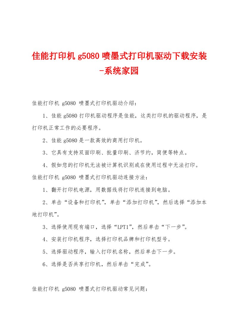 佳能打印机g5080喷墨式打印机驱动下载安装-系统家园