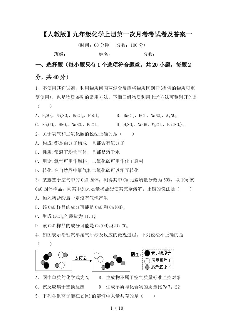 人教版九年级化学上册第一次月考考试卷及答案一